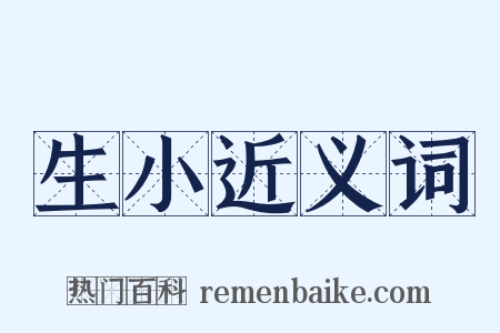 生小近义词是什么意思的图片